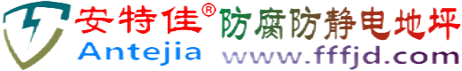 安特佳®喀什防腐防静电地坪